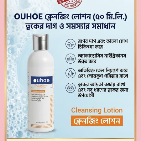 OUHOE ক্লেনজিং লোশন (৫০ মি.লি.)